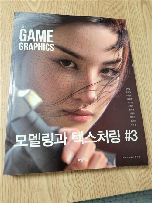 [중고] The Game Graphics : 모델링과 텍스처링 #3