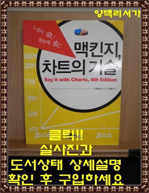 [중고] 맥킨지, 차트의 기술