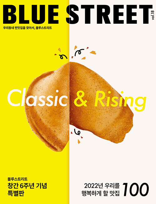 블루스트리트(BLUE STREET) Vol.18 : Classic & Rising - 2022년 우리를 행복하게 할 맛집 100