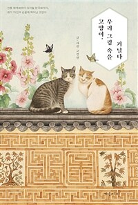 고양이, 우리 그림 속을 거닐다: 전통 채색화부터 디지털 한국화까지, 화가 15인의 손끝에 피어난 고양이