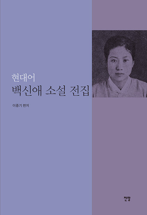 현대어 백신애 소설 전집