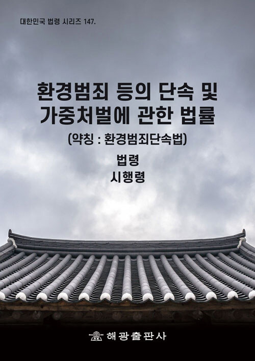 환경범죄 등의 단속 및 가중처벌에 관한 법률 (약칭 : 환경범죄단속법)