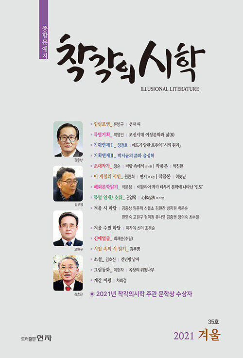 착각의 시학 2021.겨울