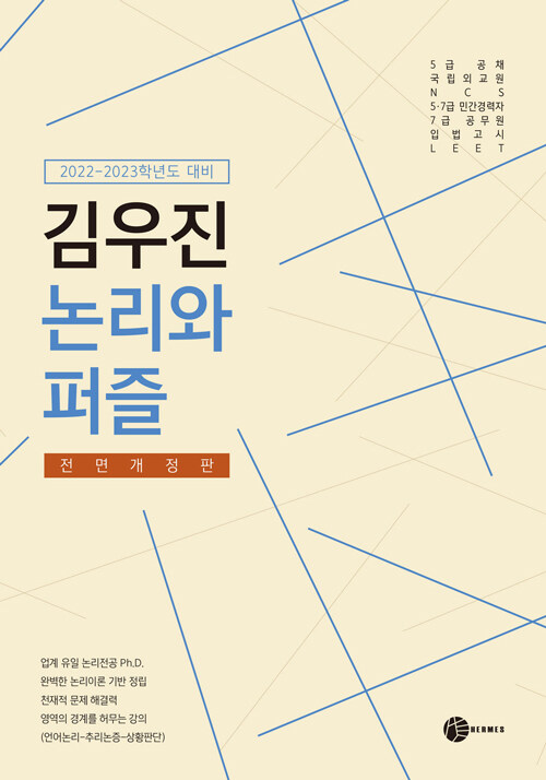 2022-2023 대비 김우진 논리와 퍼즐