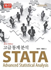 STATA : 고급통계분석 : 16-17 version / 2nd ed