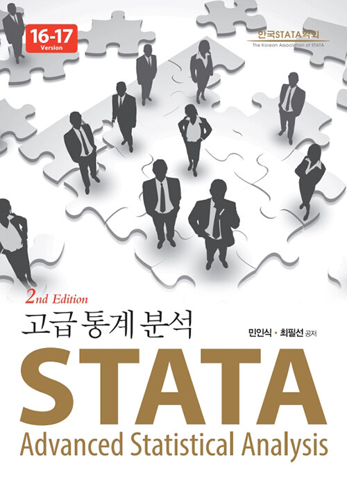 STATA 고급 통계 분석