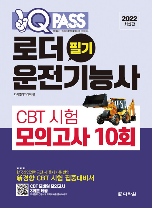 2022 원큐패스 로더운전기능사 필기 CBT 시험 모의고사 10회