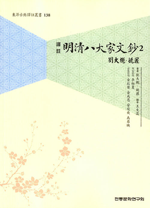 역주 명청팔대가문초 2 : 유대괴.요내