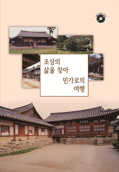 조상의 삶을 찾아 민가로의 여행 (CD 포함)