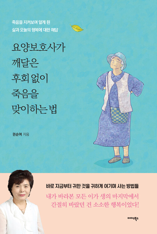 요양보호사가 깨달은 후회 없이 죽음을 맞이하는 법