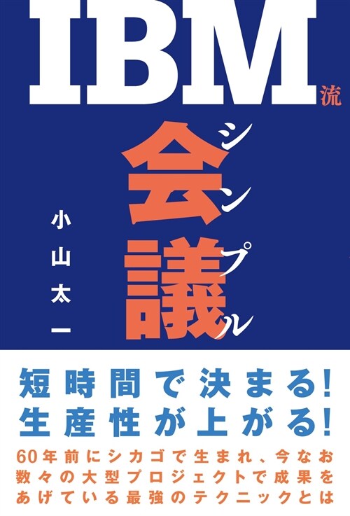 IBM流シンプル會議