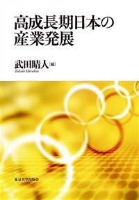 高成長期日本の産業発展