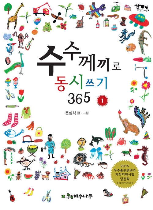 수수께끼로 동시 쓰기 365 1