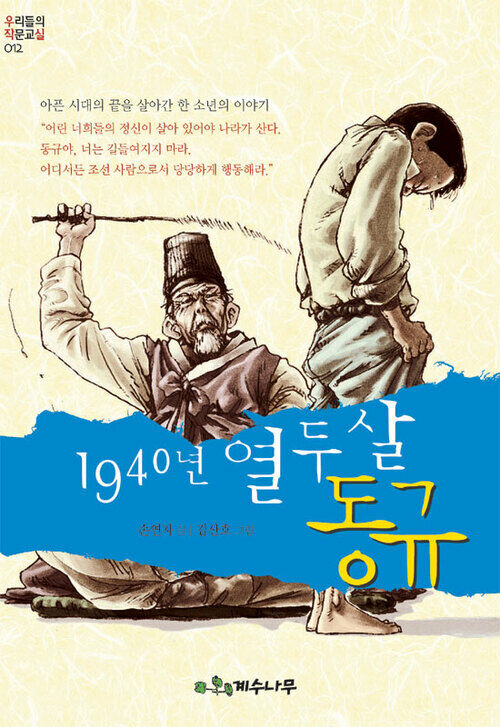 1940년 열두 살 동규