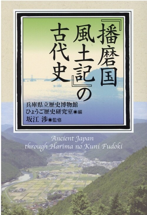 『播磨國風土記』の古代史