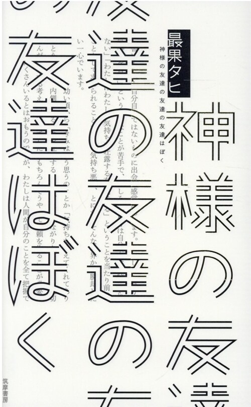 神樣の友達の友達の友達はぼく