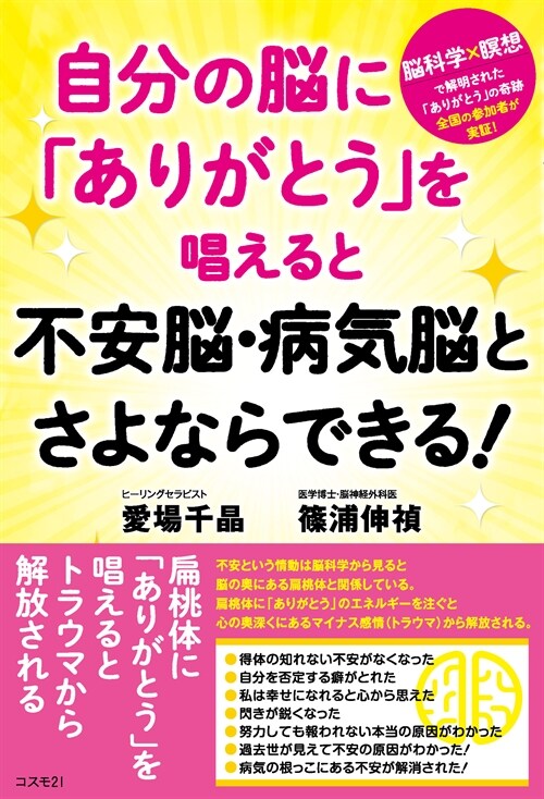 自分の腦に「ありがとう」を唱えると不安腦·病氣腦とさよならできる!