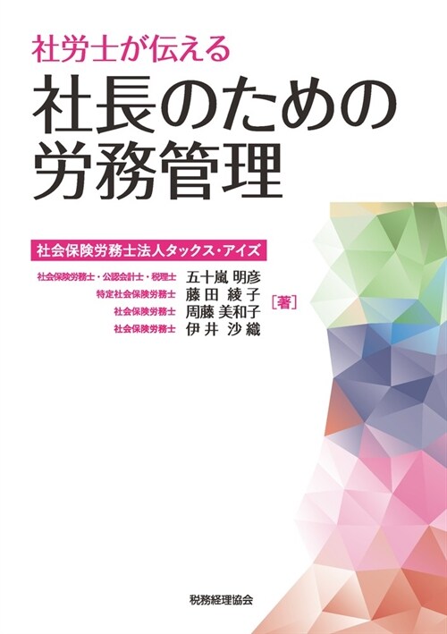 社勞士が傳える社長のための勞務管理