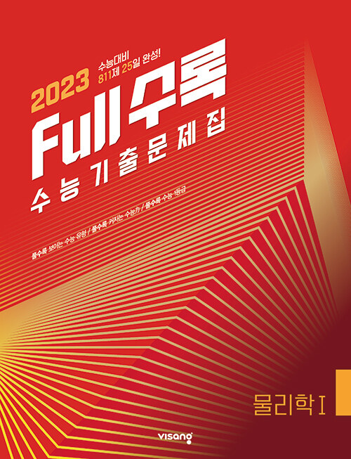 Full수록 수능기출문제집 과학 물리학 1 (2022년)