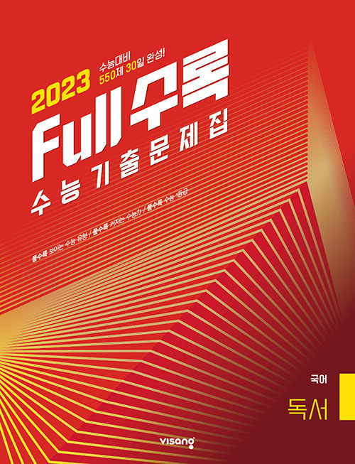 [중고] Full수록 수능기출문제집 국어 독서 (2022년)