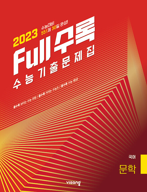 [중고] Full수록 수능기출문제집 국어 문학 (2022년)
