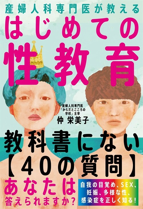 産婦人科專門醫が敎えるはじめての性敎育