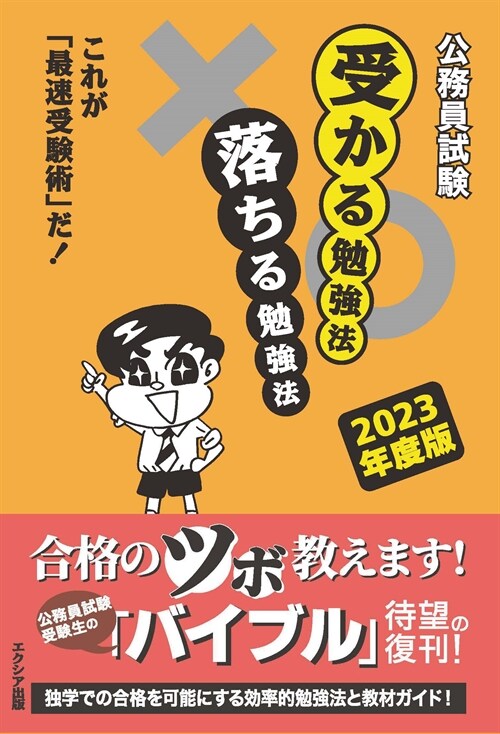 公務員試驗受かる勉强法落ちる勉强法 (2023)