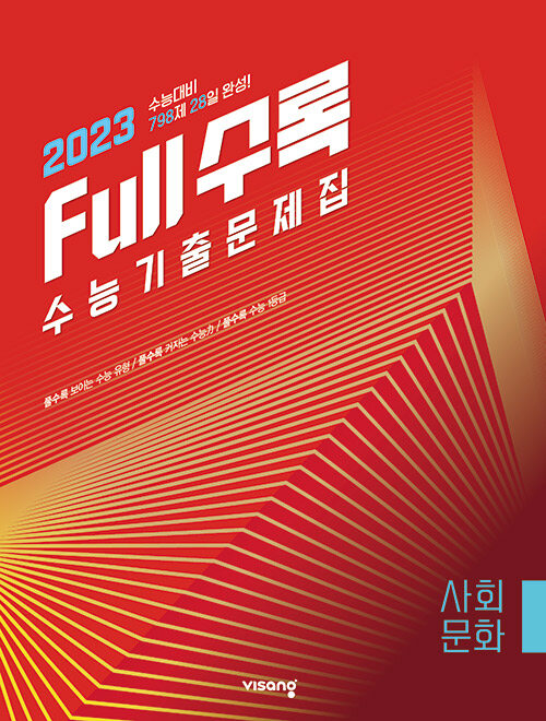 [중고] Full수록 수능기출문제집 사탐 사회문화 (2022년)