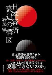 日本経済衰退の構図