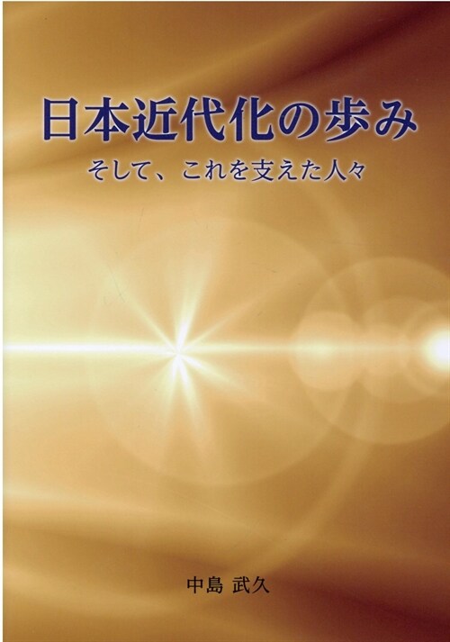 日本近代化の步みそして、これを支えた人-