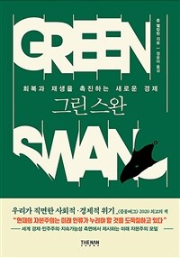 그린 스완 :회복과 재생을 촉진하는 새로운 경제 