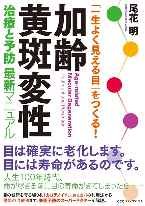 「一生よく見える目」をつくる!加齡黃斑變性