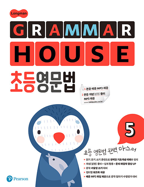 Longman GRAMMAR HOUSE 초등영문법 5