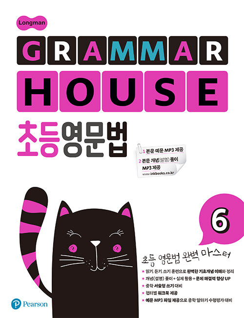 Longman GRAMMAR HOUSE 초등영문법 6