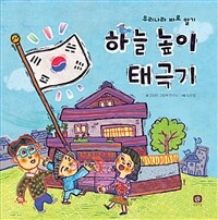 하늘 높이 태극기 :우리나라 바로 알기 