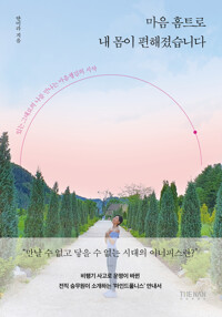 마음 홈트로 내 몸이 편해졌습니다 커버