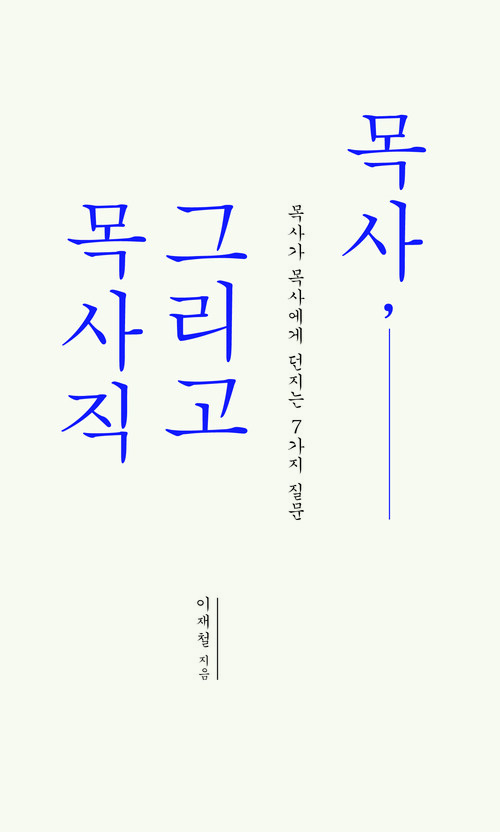 목사, 그리고 목사직