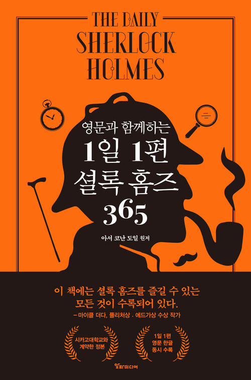 영문과 함께하는 1일 1편 셜록 홈즈 365