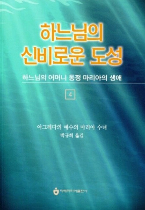 하느님의 신비로운 도성 4