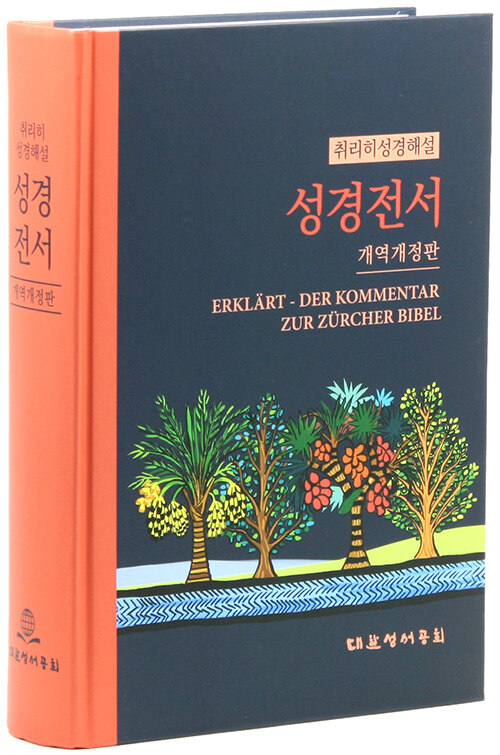 개역개정 취리히 성경해설 성경전서 NKS83EZU - 특대(特大).단본.무색인