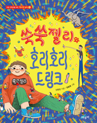 쑥쑥젤리와 호리호리 드링크 커버