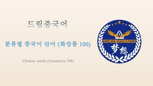 드림중국어 분류별 중국어 단어 (화장품 100) - Chinese words (Cosmetics 100)