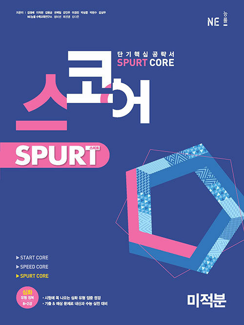 스코어 spurt core 미적분