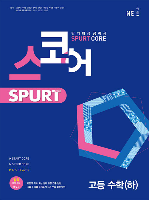 스코어 spurt core 고등 수학 (하)