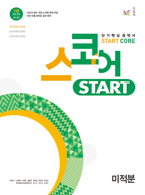 스코어 start core 미적분