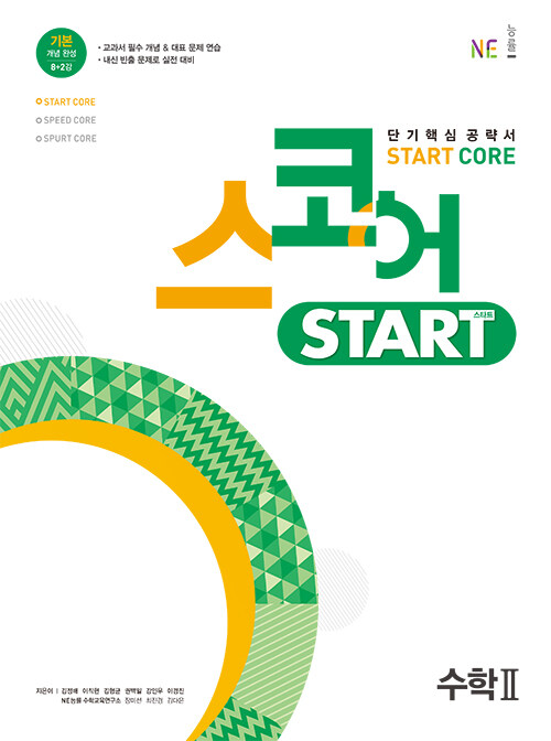 [중고] 스코어 start core 수학 2