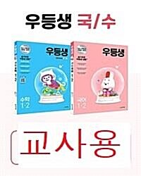 [중고] 우등생 해법 국어 + 수학 세트 1-2 - 전2권 (2021년)