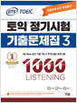 [중고] ETS 토익 정기시험 기출문제집 1000 Vol. 3 Listening (리스닝)