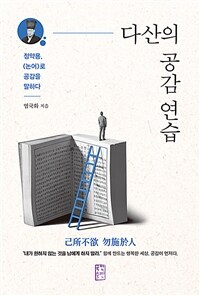 다산의 공감 연습 :정약용, 《논어》로 공감을 말하다 