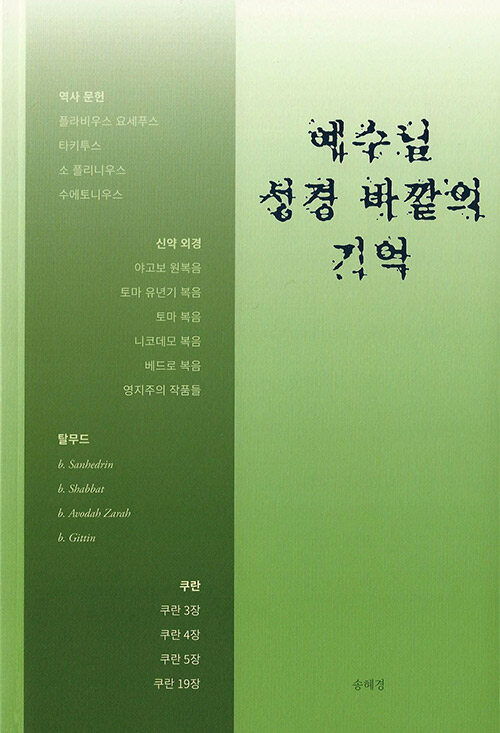 [중고] 예수님, 성경 바깥의 기억